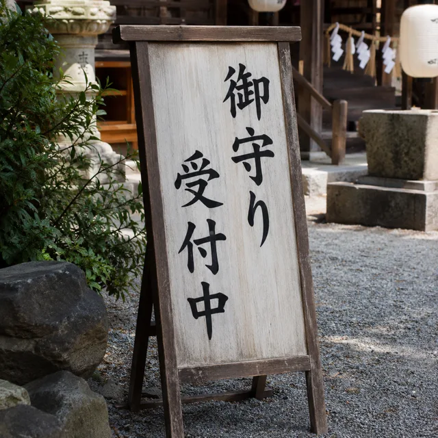 御守り受付中の看板